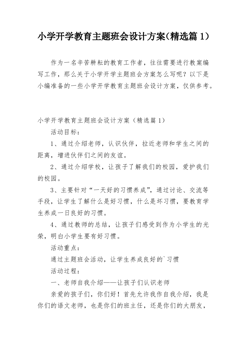 小学开学教育主题班会设计方案（精选篇1）