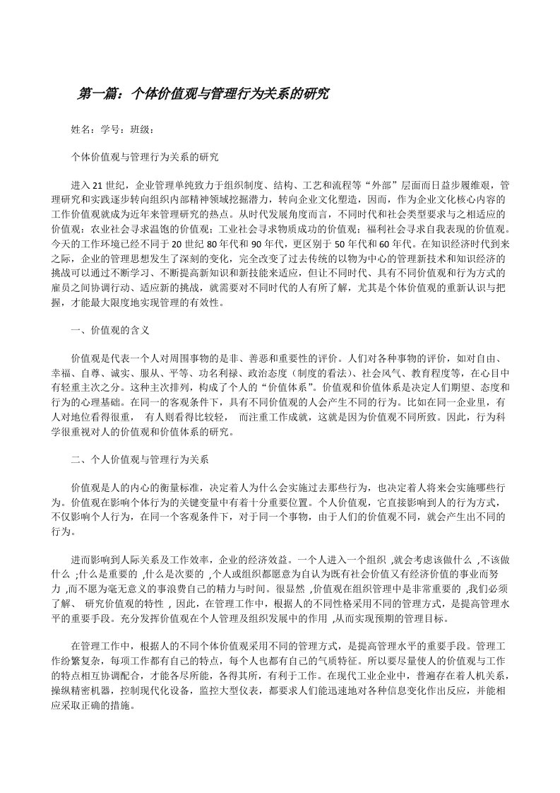 个体价值观与管理行为关系的研究（精选五篇）[修改版]