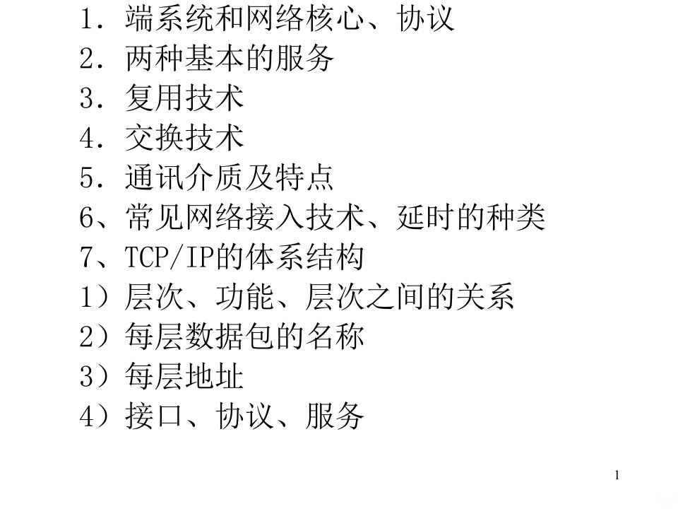 扬州大学计算机网络考试复习提纲PPT课件