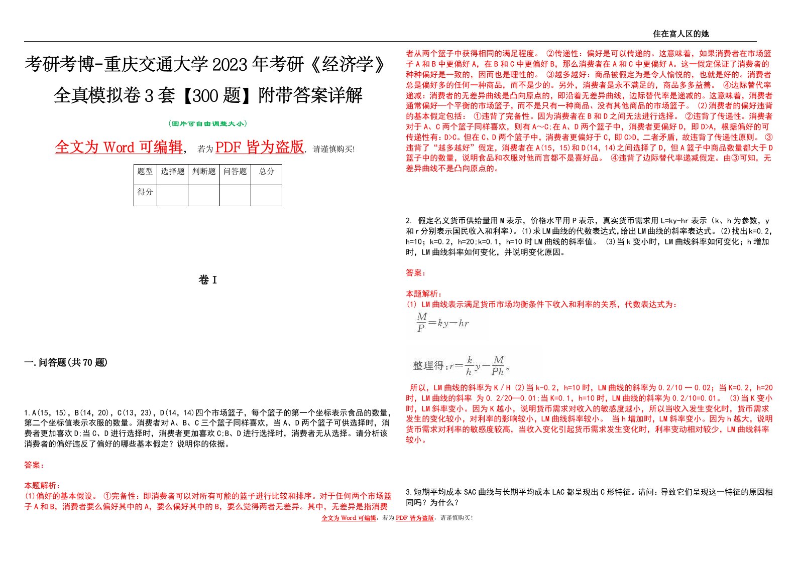 考研考博-重庆交通大学2023年考研《经济学》全真模拟卷3套【300题】附带答案详解V1.4