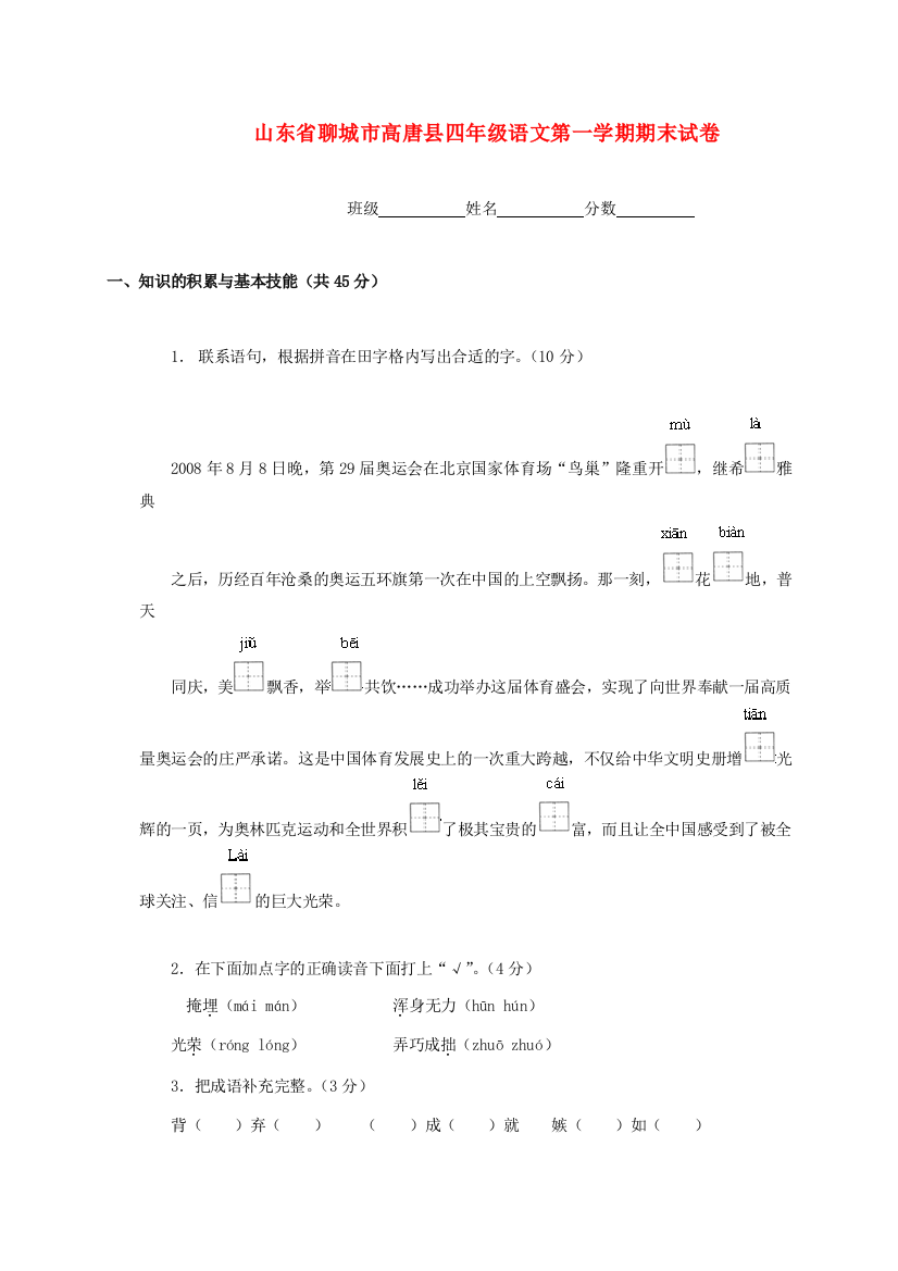 山东省聊城市高唐县四年级语文第一学期期末试卷（无答案）