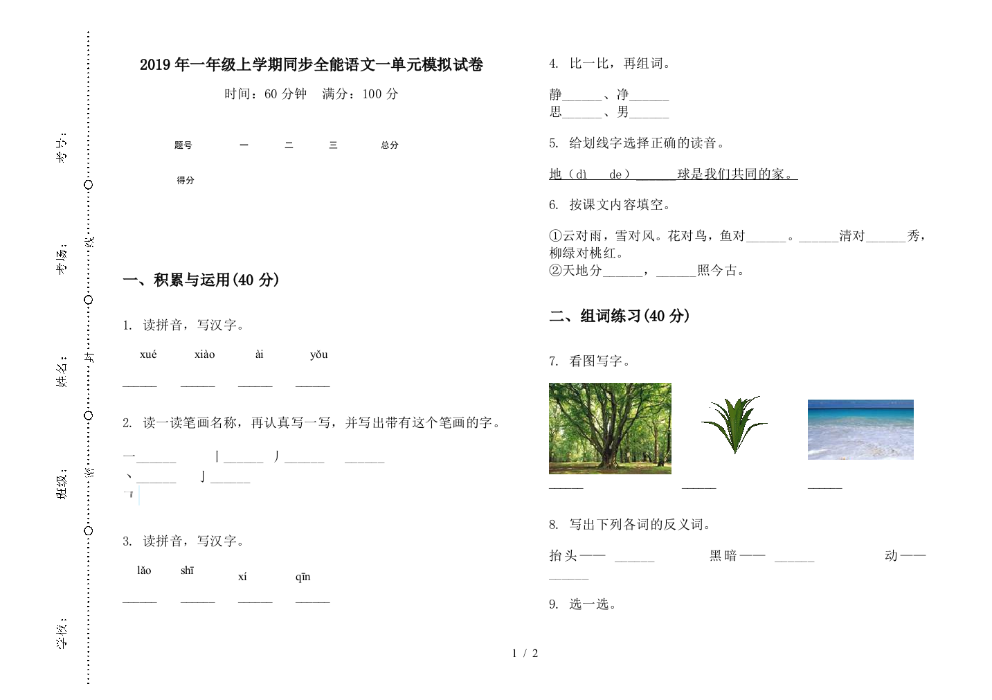 2019年一年级上学期同步全能语文一单元模拟试卷