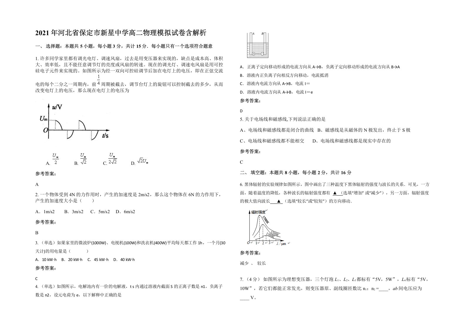 2021年河北省保定市新星中学高二物理模拟试卷含解析