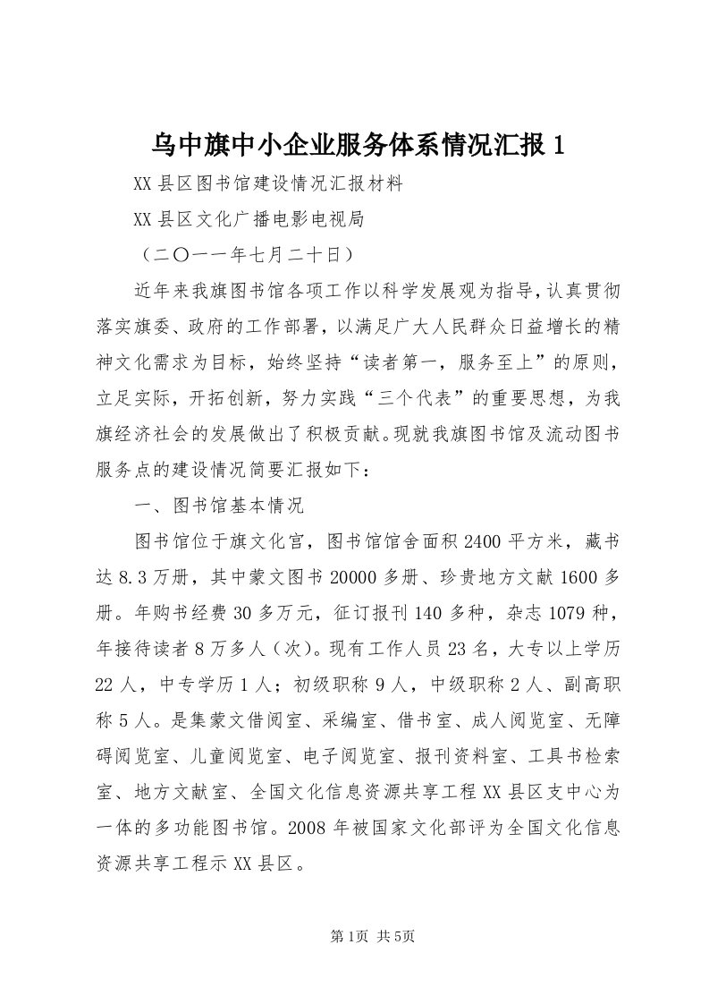 6乌中旗中小企业服务体系情况汇报