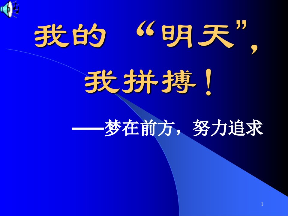 高三百日冲刺主题班会ppt课件