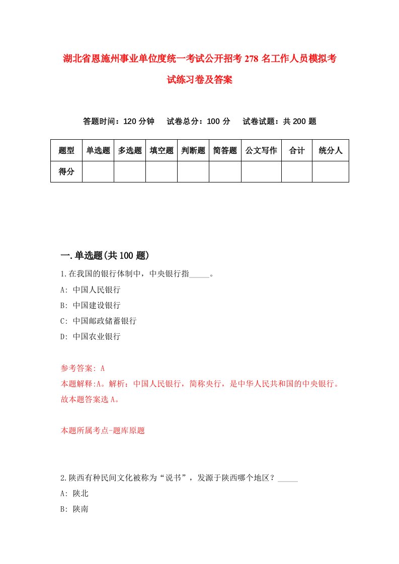 湖北省恩施州事业单位度统一考试公开招考278名工作人员模拟考试练习卷及答案1