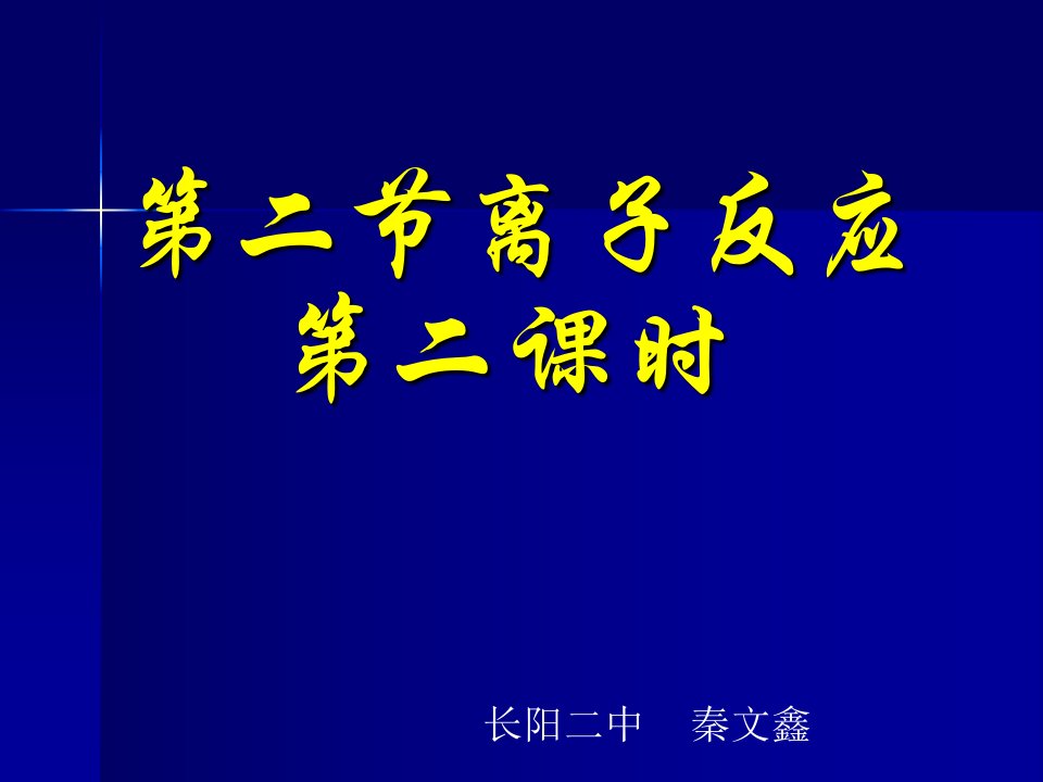 第二节离子反应第二课时名师编辑PPT课件