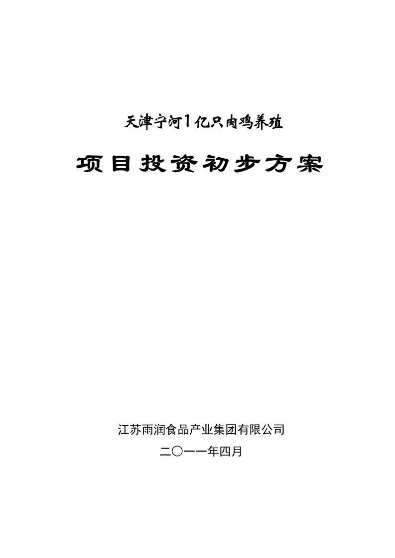 天津宁河1亿只肉鸡养殖项目方案