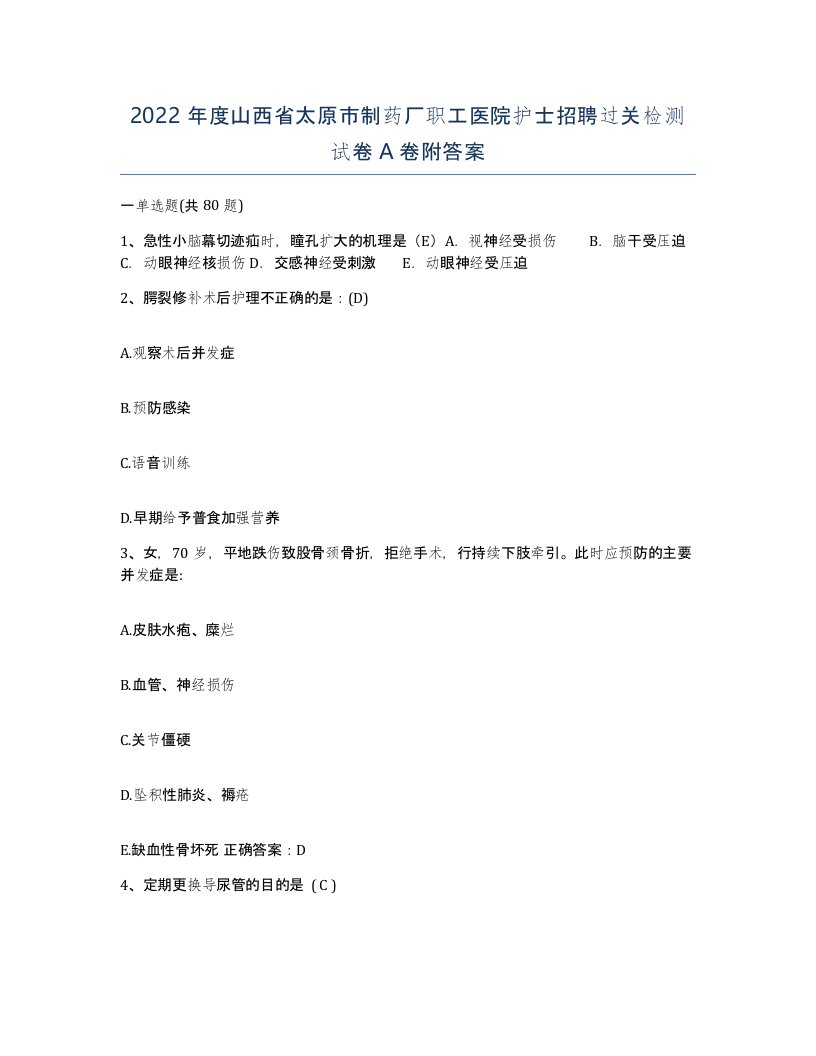 2022年度山西省太原市制药厂职工医院护士招聘过关检测试卷A卷附答案