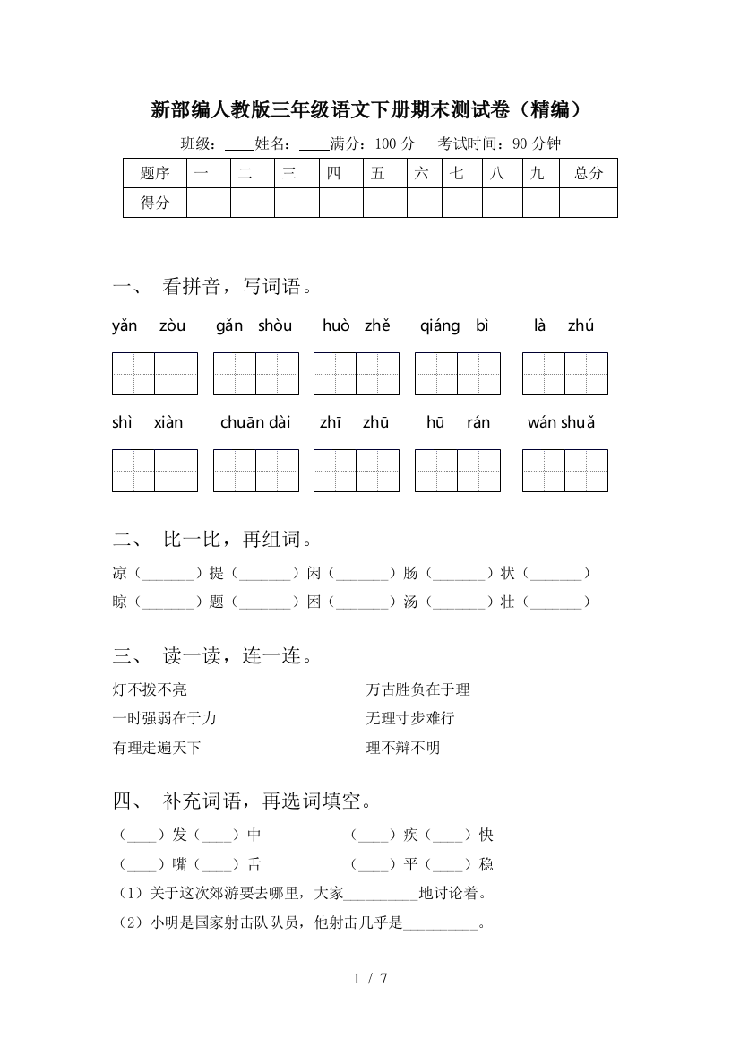 新部编人教版三年级语文下册期末测试卷(精编)