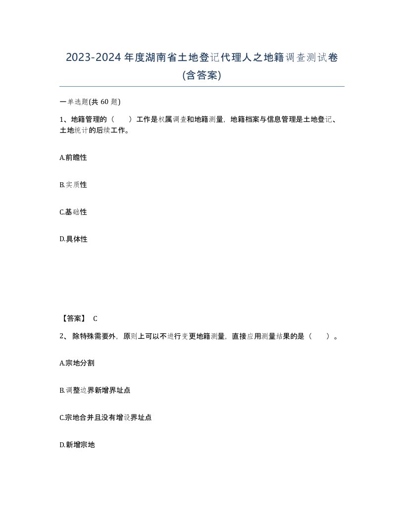 2023-2024年度湖南省土地登记代理人之地籍调查测试卷含答案