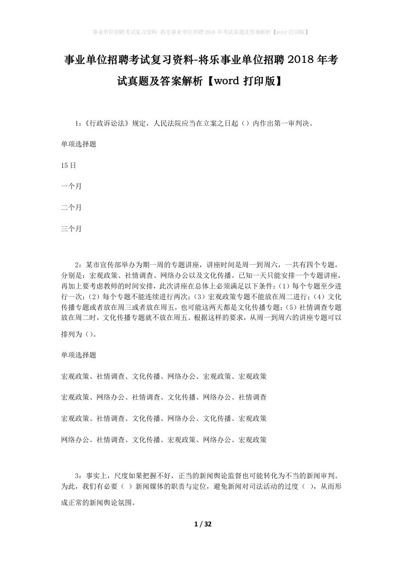 事业单位招聘考试复习资料-将乐事业单位招聘2018年考试真题及答案解析word打印版_2