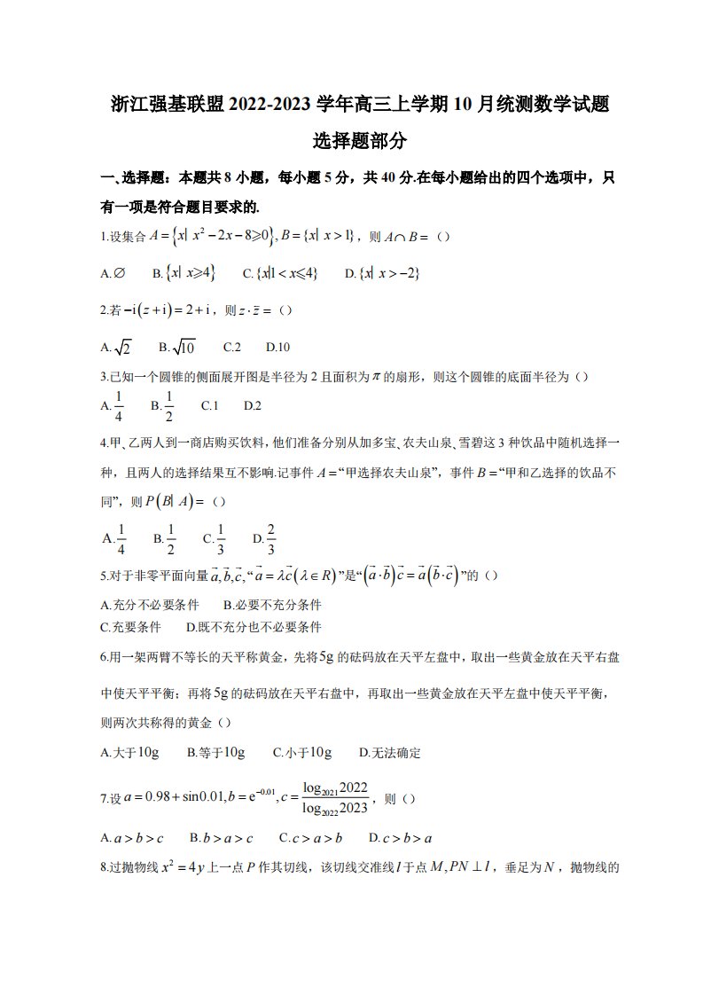 浙江省强基联盟2023届高三上学期10月统测数学试卷及答案