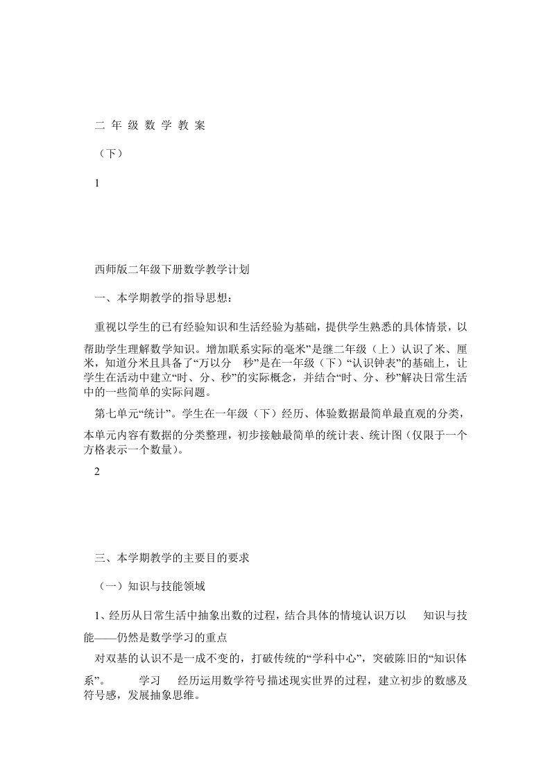 西师版小学数学二年级(下)表格式全册教案