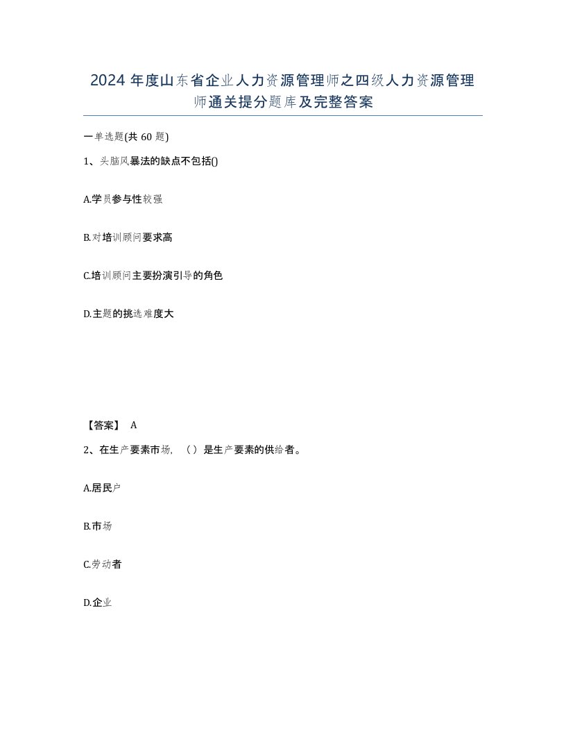 2024年度山东省企业人力资源管理师之四级人力资源管理师通关提分题库及完整答案