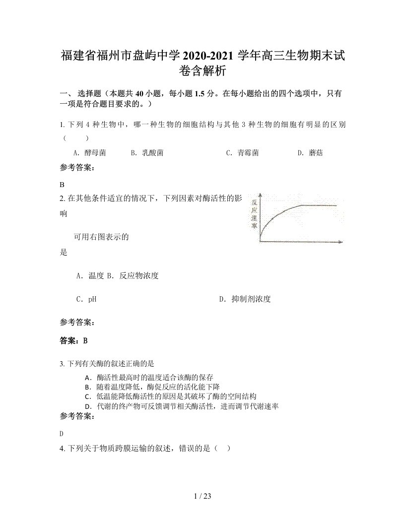 福建省福州市盘屿中学2020-2021学年高三生物期末试卷含解析