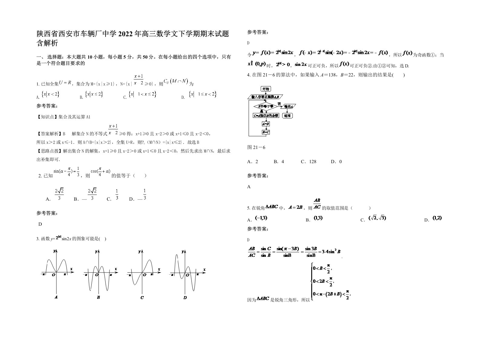 陕西省西安市车辆厂中学2022年高三数学文下学期期末试题含解析