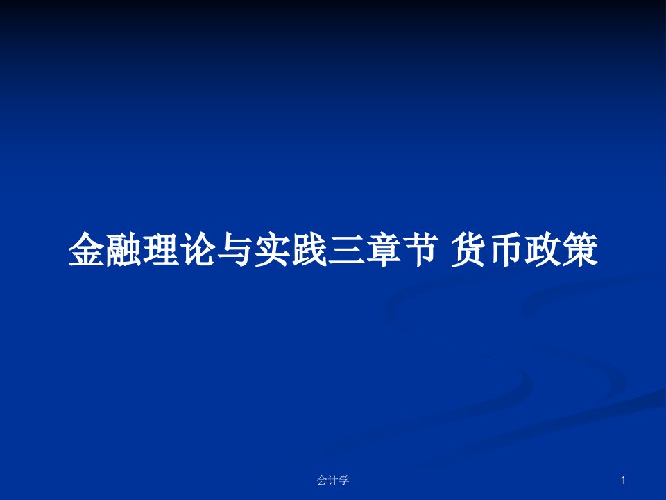 金融理论与实践三章节