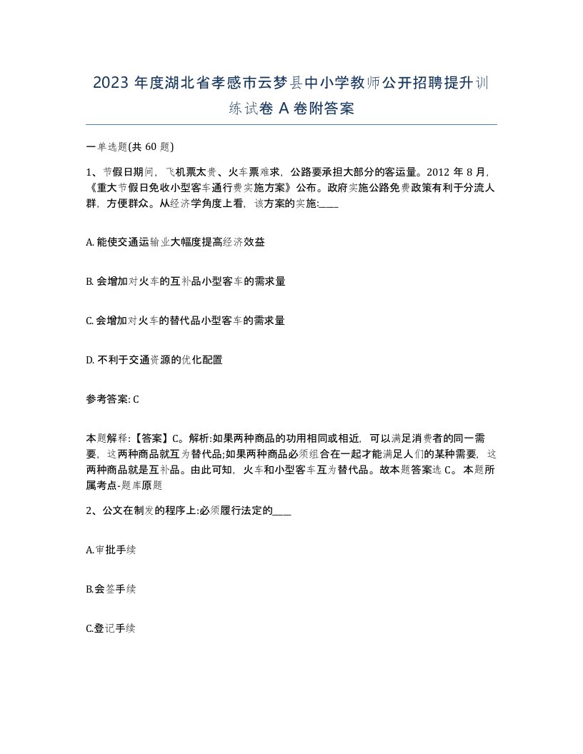 2023年度湖北省孝感市云梦县中小学教师公开招聘提升训练试卷A卷附答案