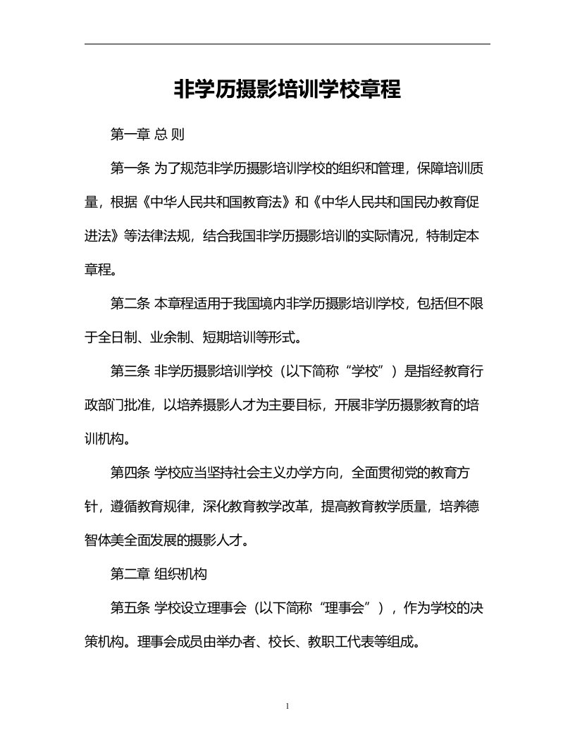 非学历摄影培训学校章程