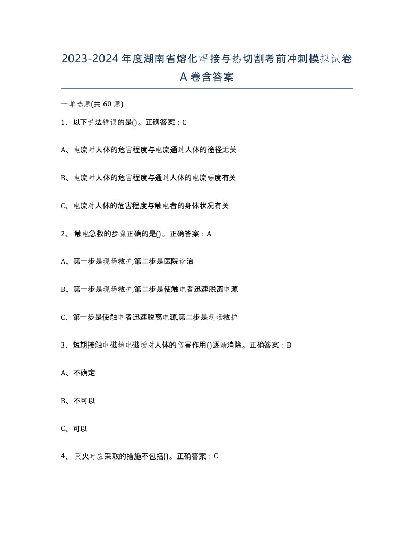 2023-2024年度湖南省熔化焊接与热切割考前冲刺模拟试卷A卷含答案