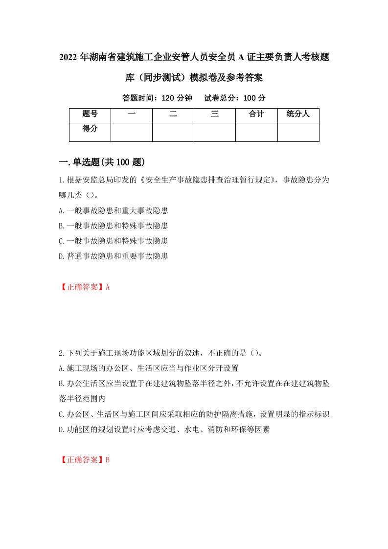 2022年湖南省建筑施工企业安管人员安全员A证主要负责人考核题库同步测试模拟卷及参考答案77