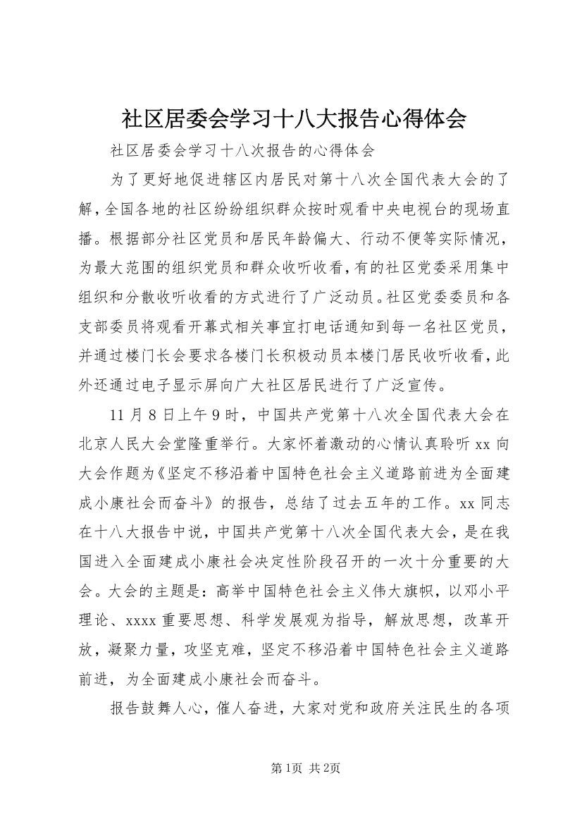 社区居委会学习十八大报告心得体会