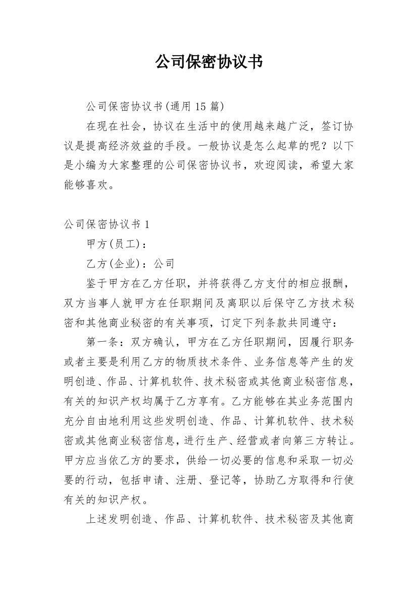 公司保密协议书_11