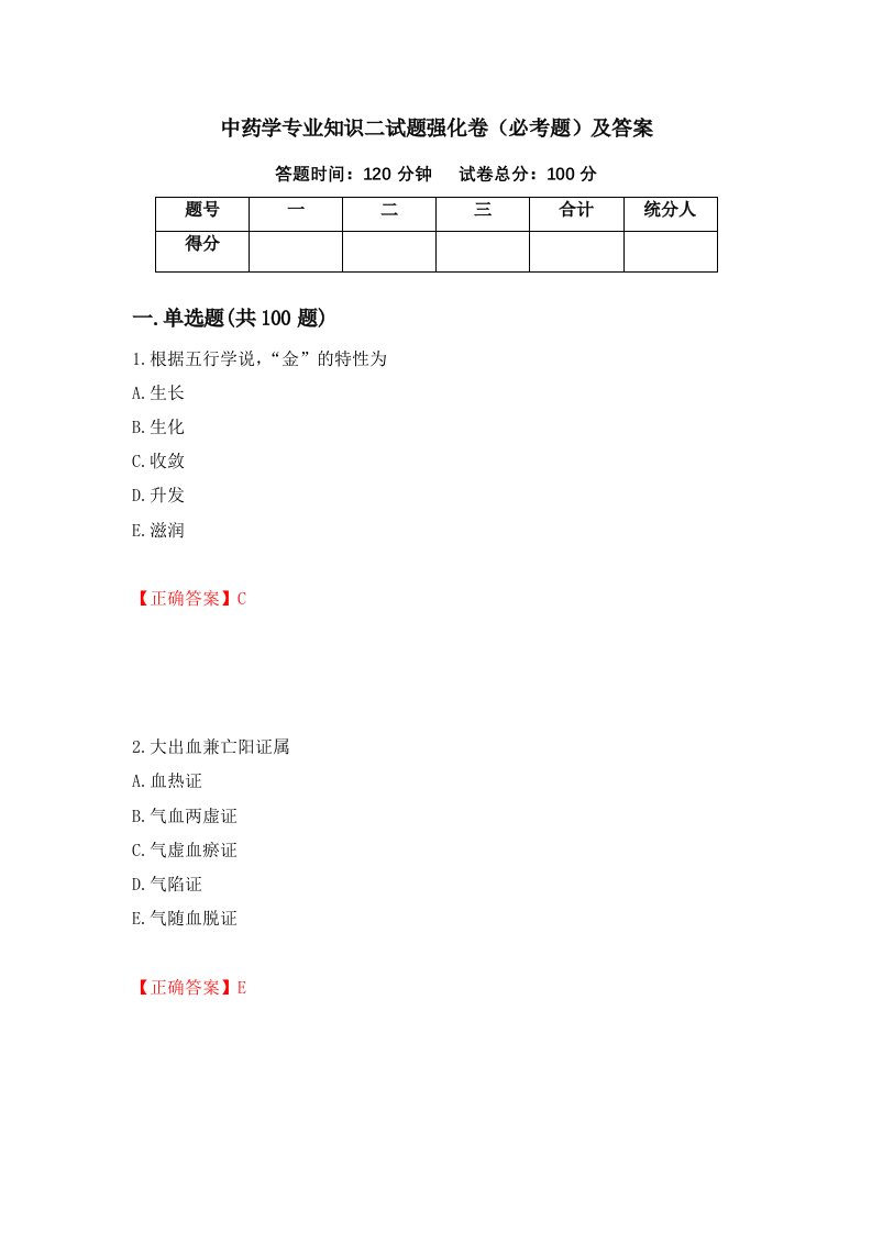 中药学专业知识二试题强化卷必考题及答案95