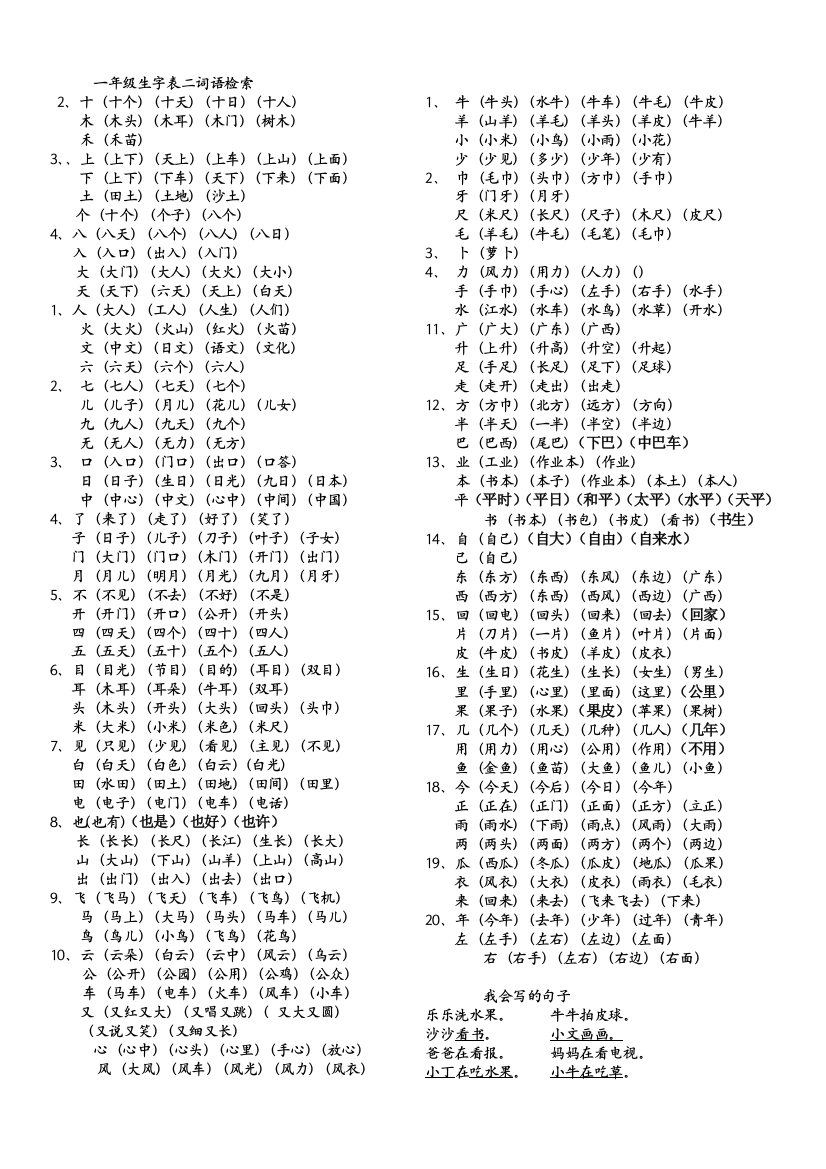 一年级上生字表二词语检索