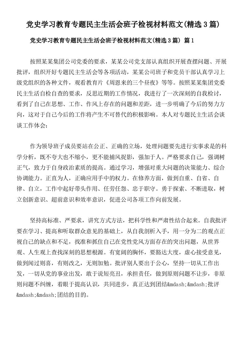 党史学习教育专题民主生活会班子检视材料范文(精选3篇)