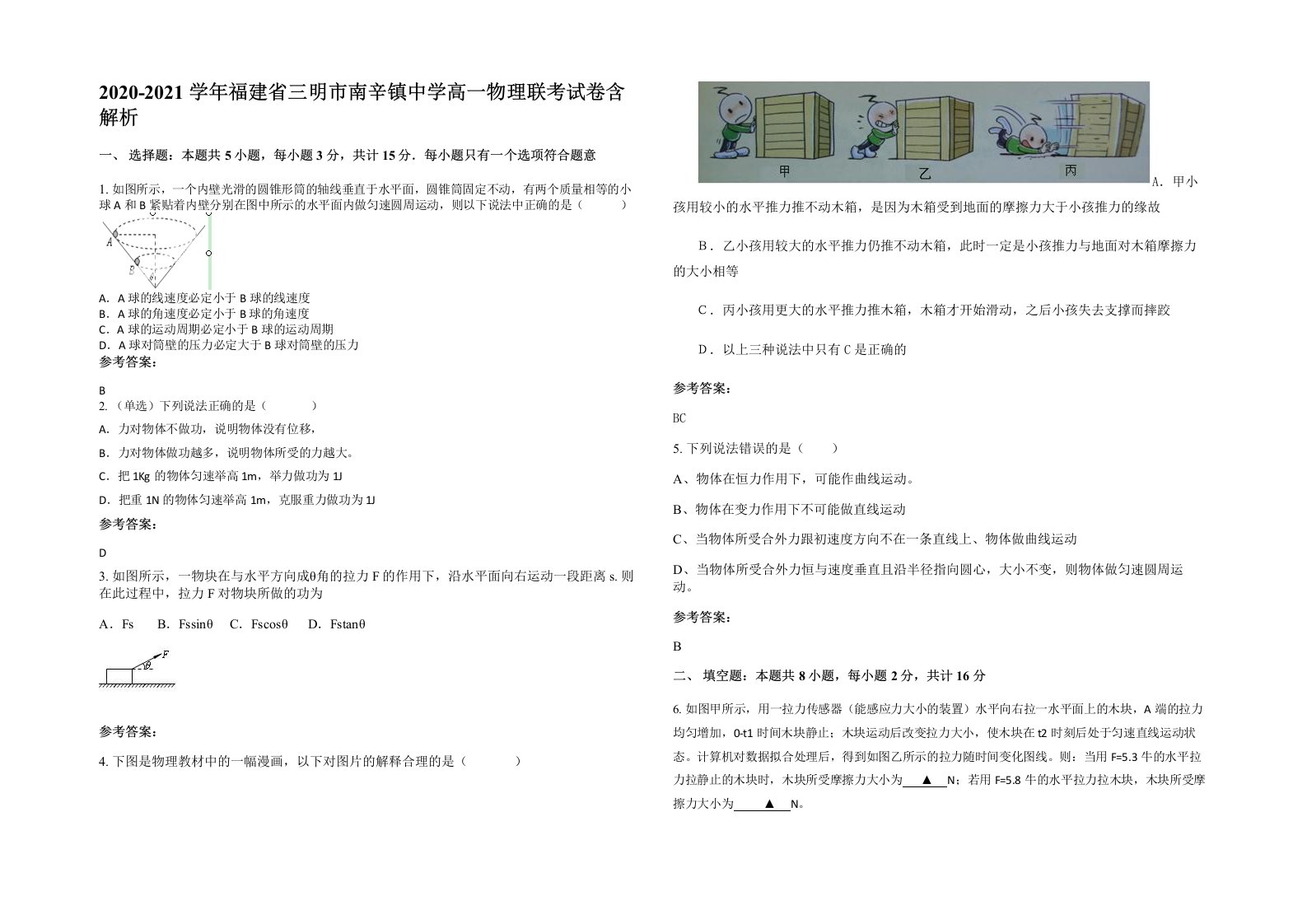 2020-2021学年福建省三明市南辛镇中学高一物理联考试卷含解析