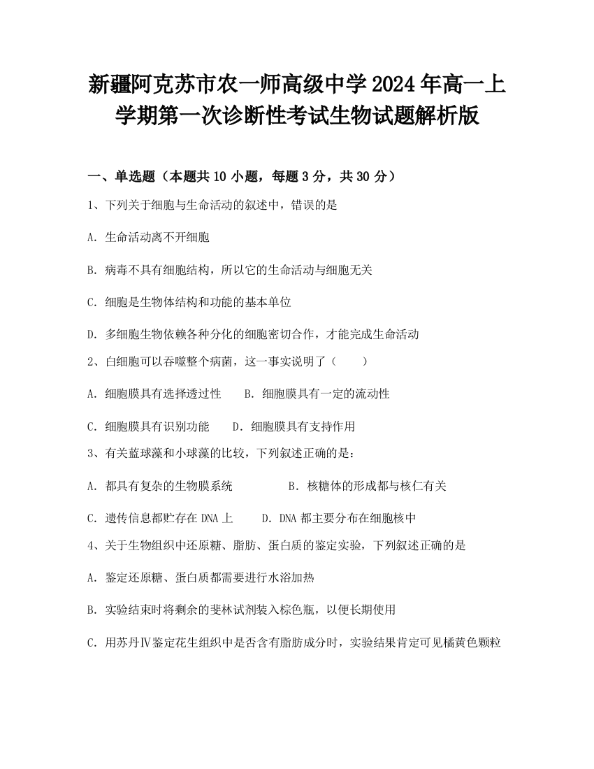 新疆阿克苏市农一师高级中学2024年高一上学期第一次诊断性考试生物试题解析版