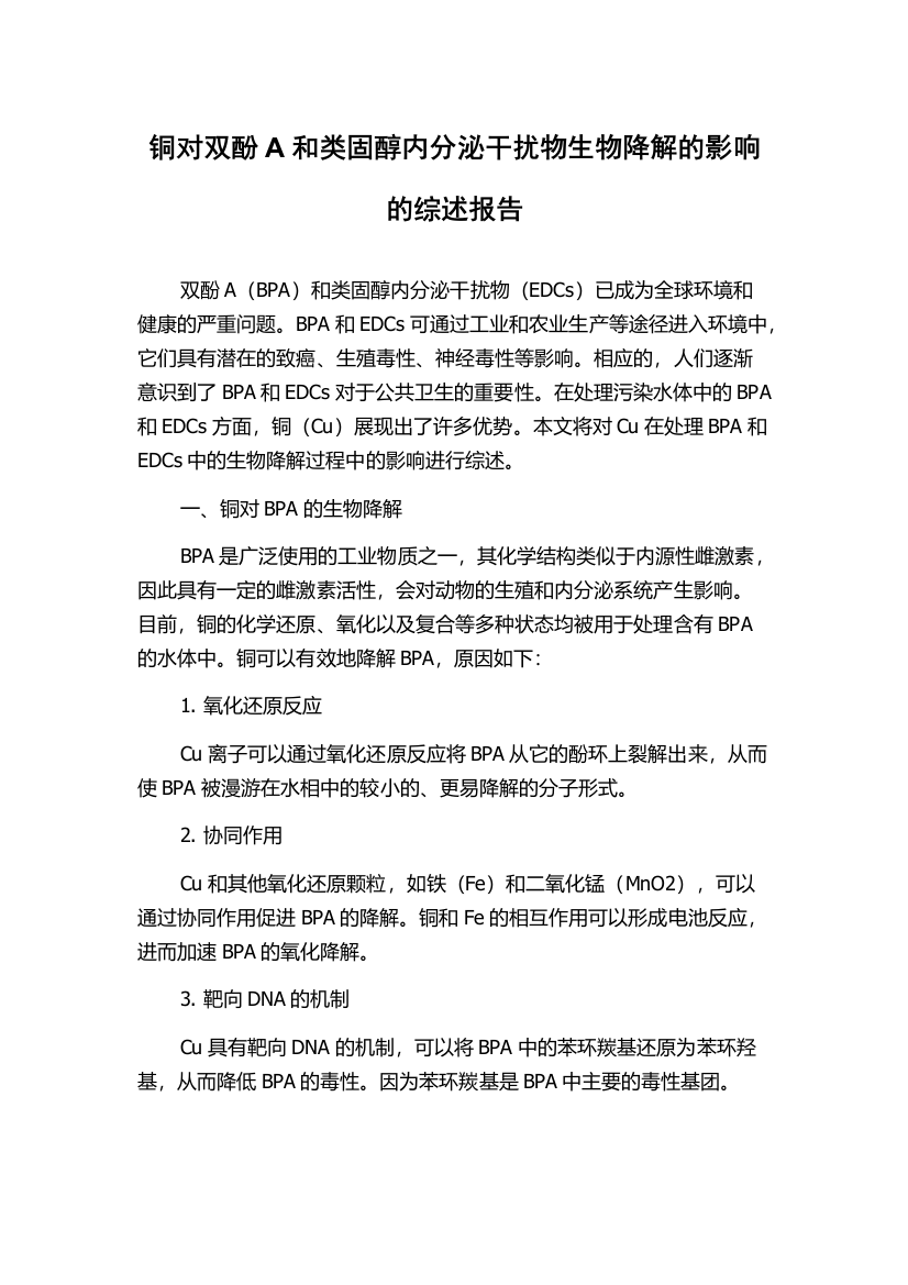 铜对双酚A和类固醇内分泌干扰物生物降解的影响的综述报告