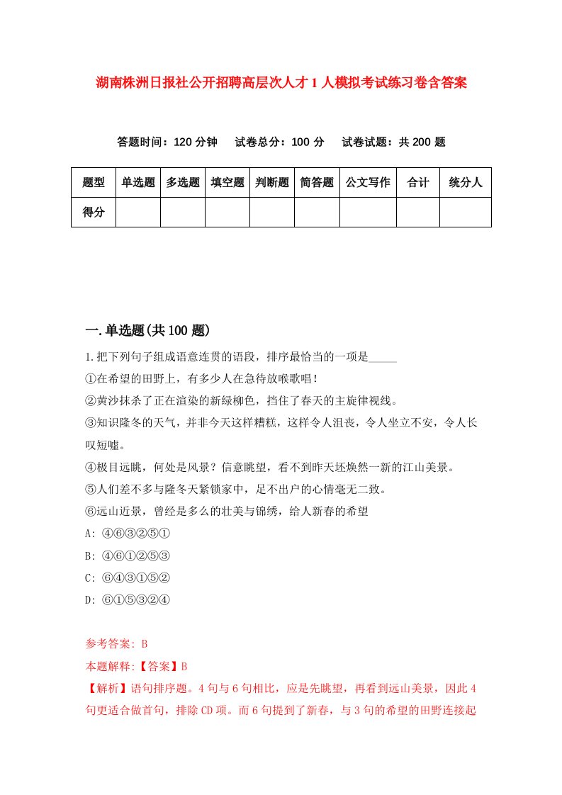 湖南株洲日报社公开招聘高层次人才1人模拟考试练习卷含答案第7期