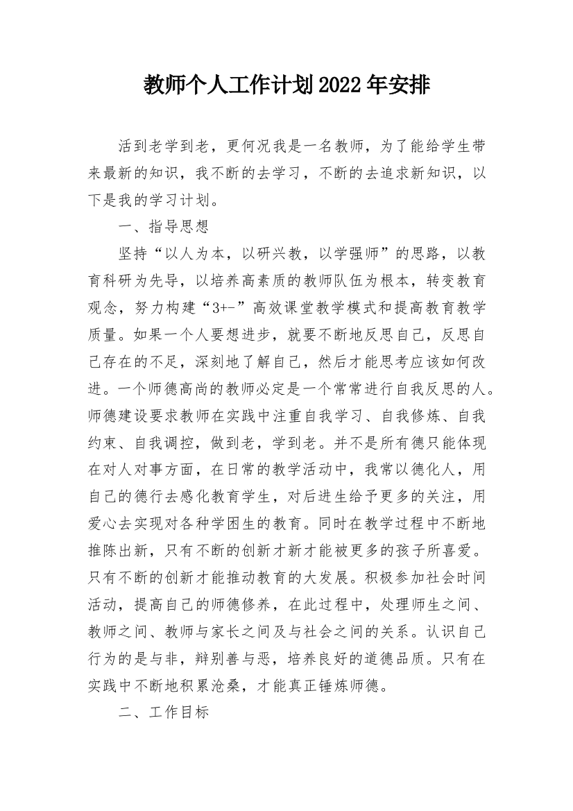 教师个人工作计划2022年安排_1