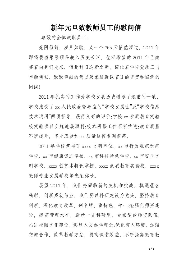 新年元旦致教师员工的慰问信