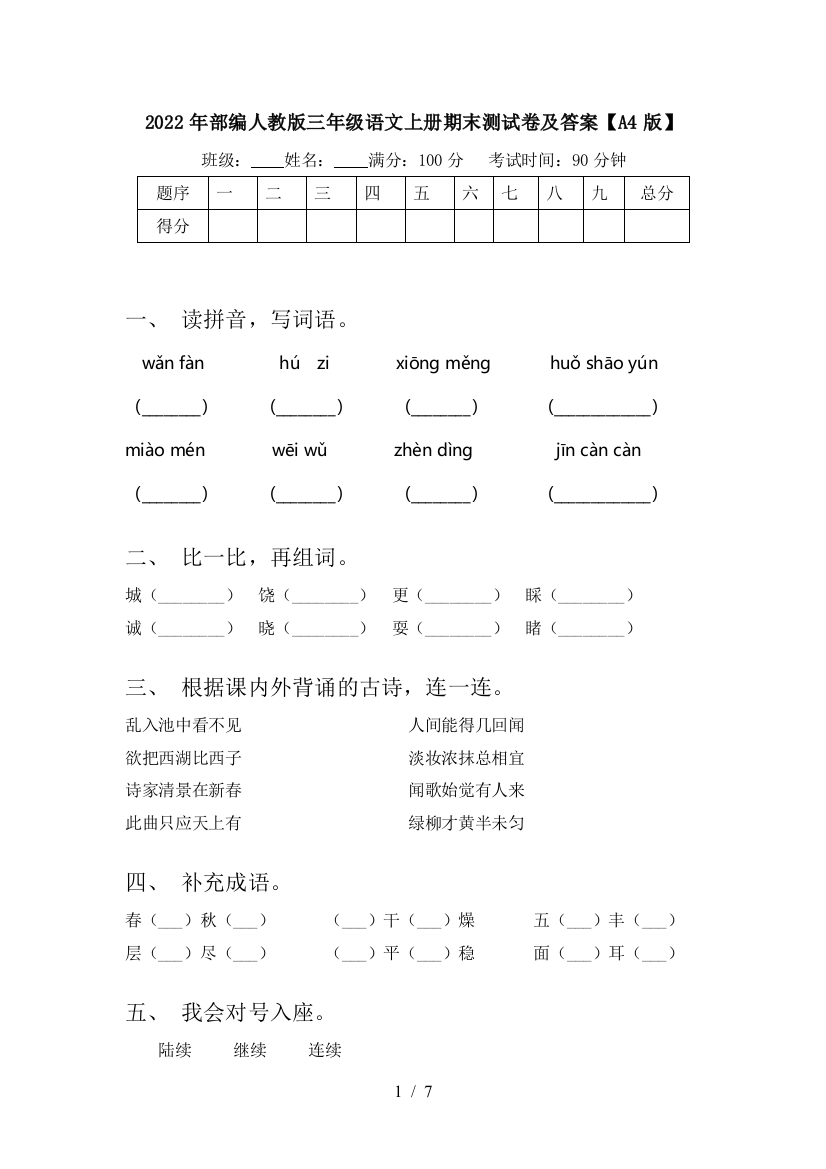 2022年部编人教版三年级语文上册期末测试卷及答案【A4版】