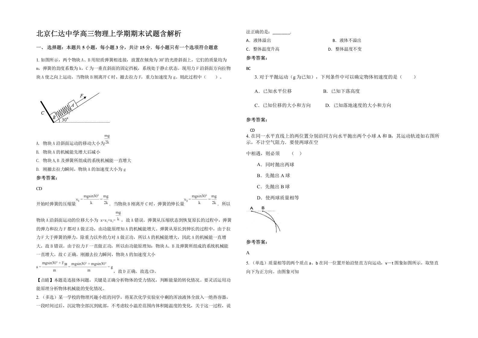 北京仁达中学高三物理上学期期末试题含解析