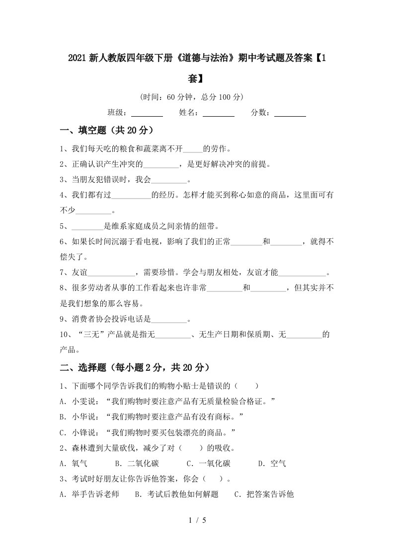 2021新人教版四年级下册道德与法治期中考试题及答案1套