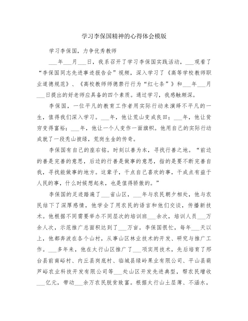 学习李保国精神的心得体会模版