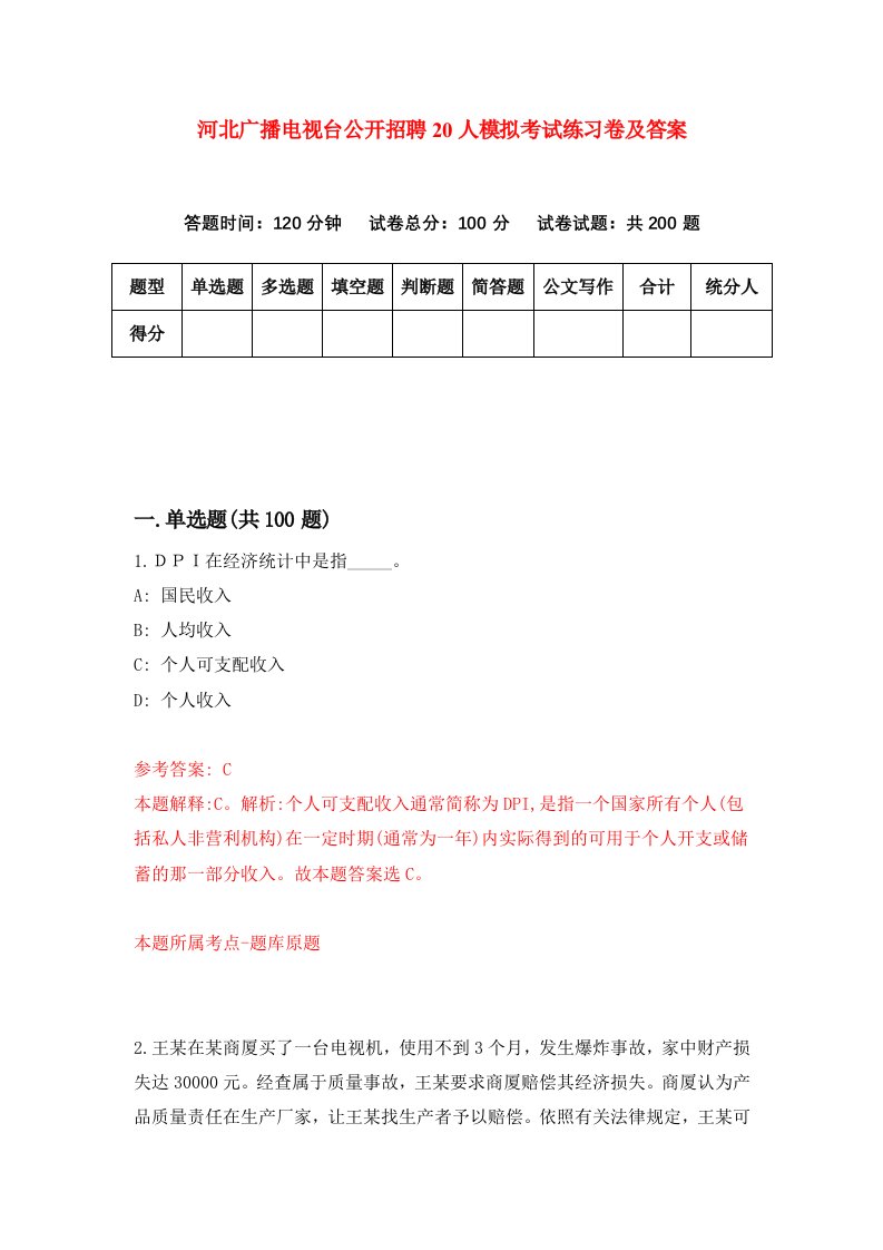 河北广播电视台公开招聘20人模拟考试练习卷及答案第4套