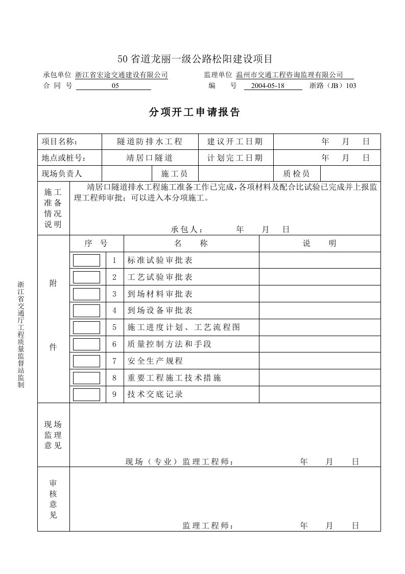 隧道排水工程开工报告