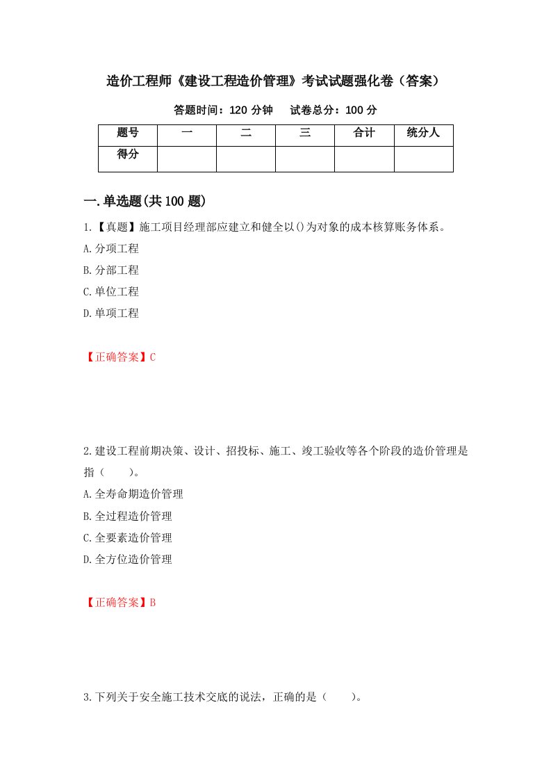 造价工程师建设工程造价管理考试试题强化卷答案第94次