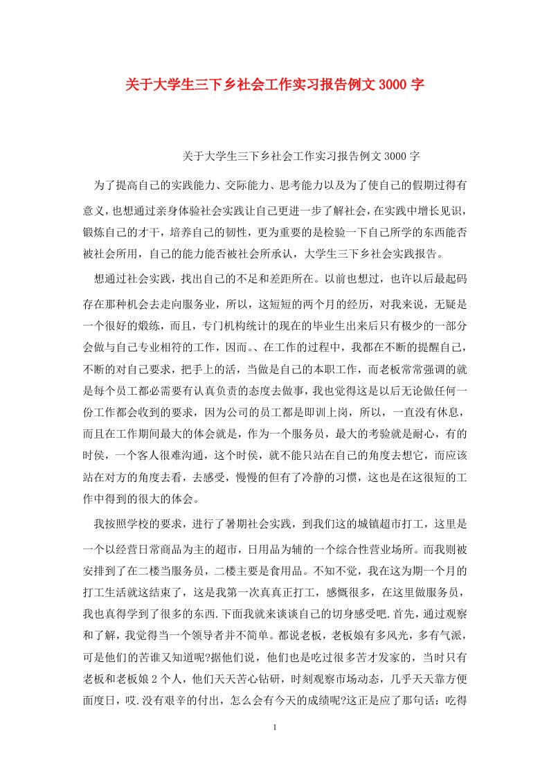 精选关于大学生三下乡社会工作实习报告例文3000字