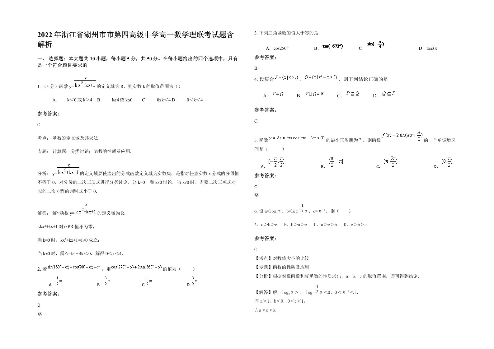 2022年浙江省湖州市市第四高级中学高一数学理联考试题含解析