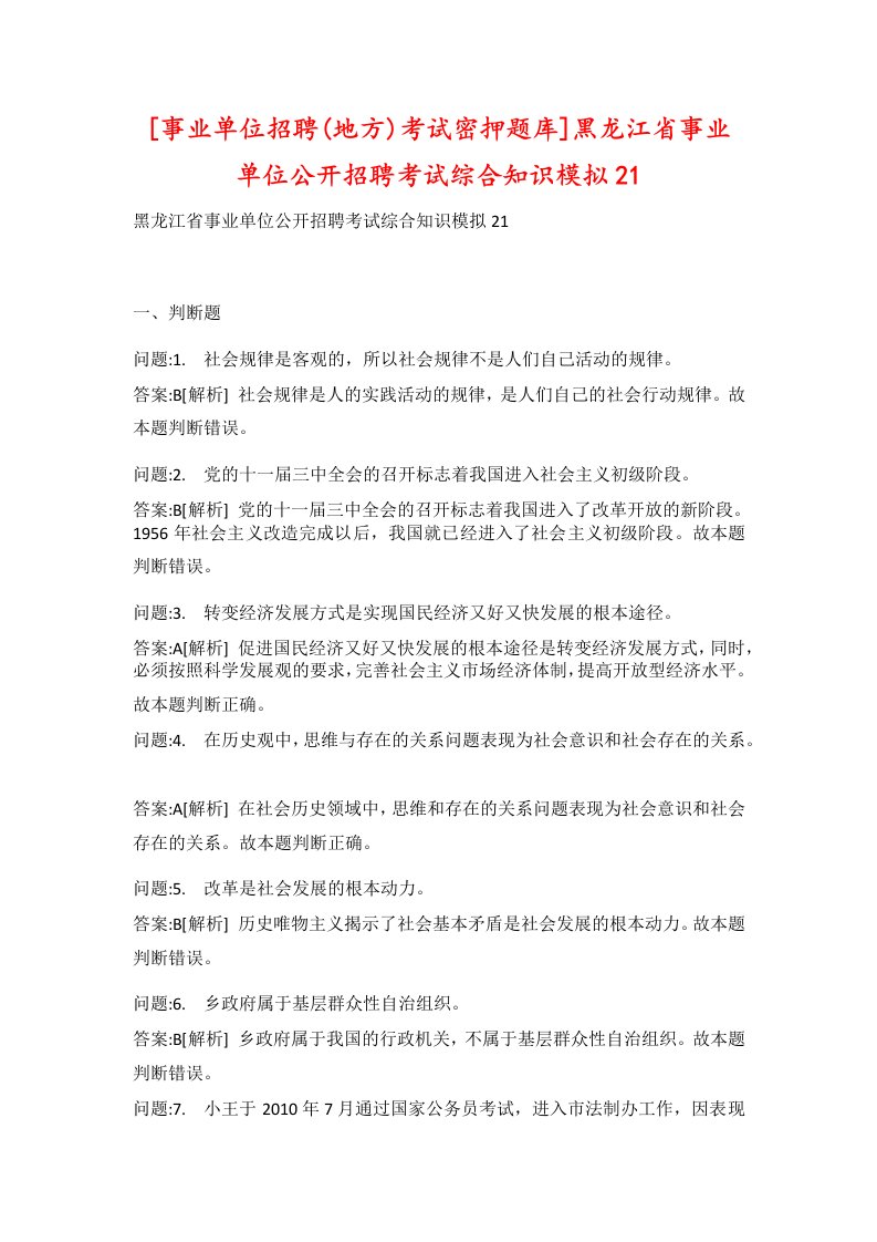 事业单位招聘地方考试密押题库黑龙江省事业单位公开招聘考试综合知识模拟21