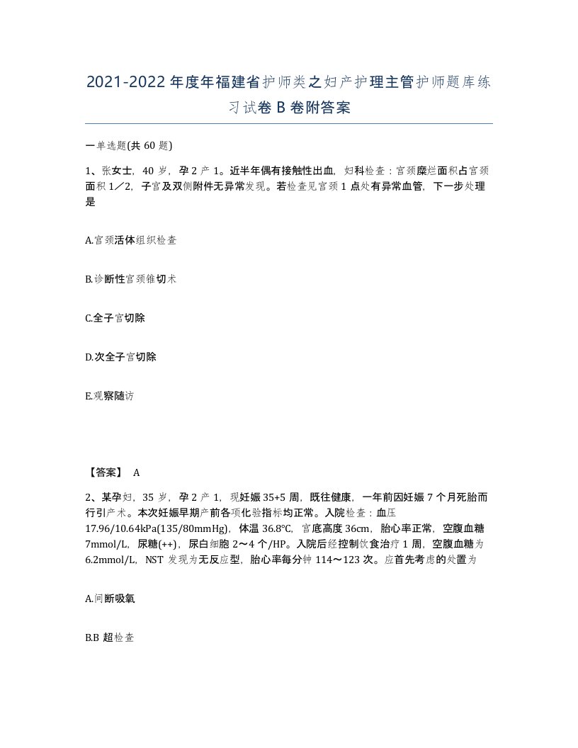 2021-2022年度年福建省护师类之妇产护理主管护师题库练习试卷B卷附答案