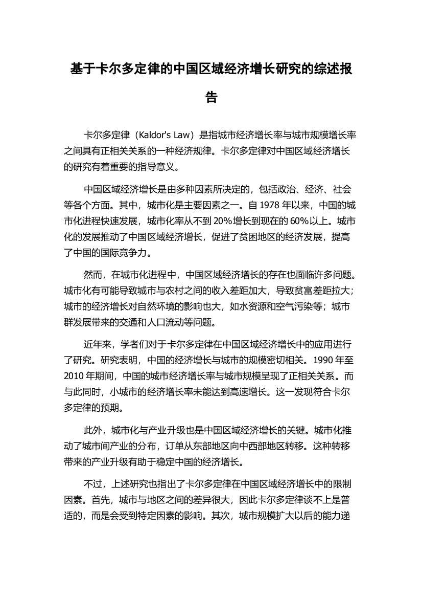 基于卡尔多定律的中国区域经济增长研究的综述报告