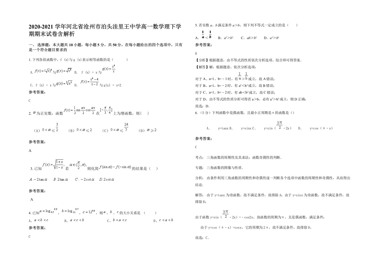 2020-2021学年河北省沧州市泊头洼里王中学高一数学理下学期期末试卷含解析